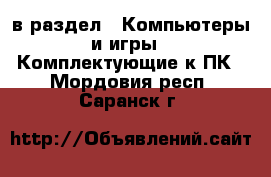  в раздел : Компьютеры и игры » Комплектующие к ПК . Мордовия респ.,Саранск г.